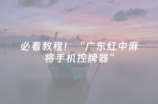 必看教程！“广东红中麻将手机控牌器”（详细透视教程）-哔哩哔哩
