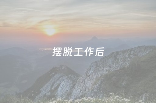 一分钟了解“微信小程序河南麻将怎么让系统发好牌”（输赢跟id号有关系吗)