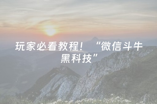 玩家必看教程！“微信斗牛黑科技”（详细透视教程）-哔哩哔哩