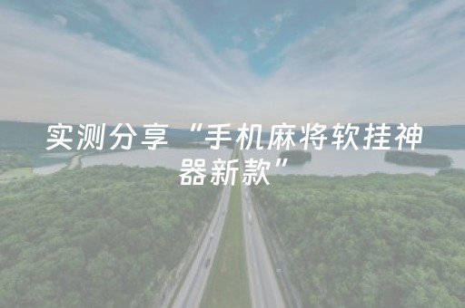 实测分享“手机麻将软挂神器新款”（详细辅助教程）-哔哩哔哩