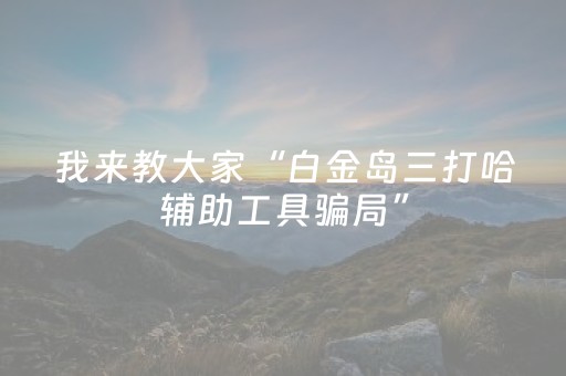 我来教大家“白金岛三打哈辅助工具骗局”（详细透视教程）-哔哩哔哩