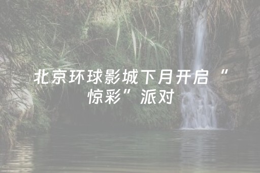 北京环球影城下月开启“惊彩”派对