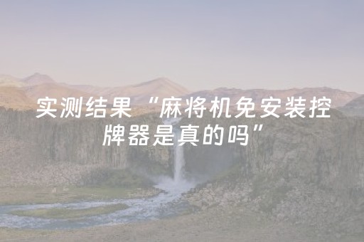 实测结果“麻将机免安装控牌器是真的吗”（详细透视教程）-哔哩哔哩