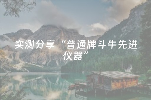 实测分享“普通牌斗牛先进仪器”（详细透视教程）-哔哩哔哩