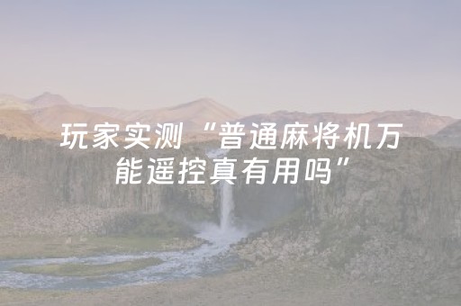 玩家实测“普通麻将机万能遥控真有用吗”（详细透视教程）-哔哩哔哩