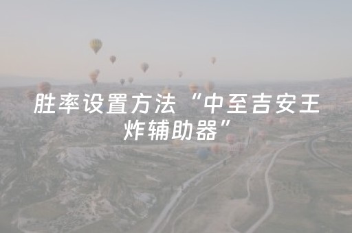 胜率设置方法“中至吉安王炸辅助器”（详细透视教程）-哔哩哔哩