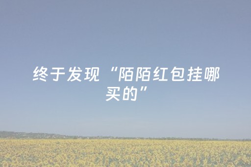 终于发现“陌陌红包挂哪买的”（详细透视教程）-哔哩哔哩