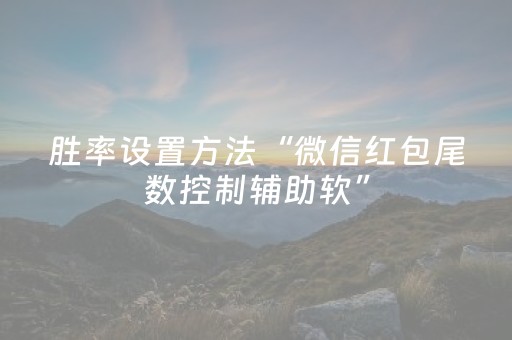 胜率设置方法“微信红包尾数控制辅助软”（详细透视教程）-哔哩哔哩