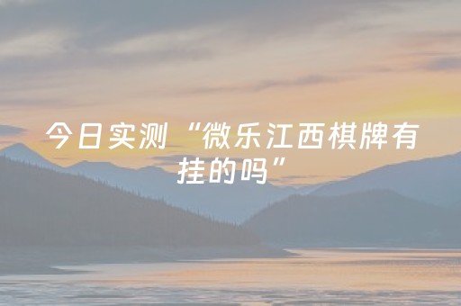 今日实测“微乐江西棋牌有挂的吗”（详细辅助教程）-哔哩哔哩