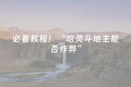 必看教程！“哈灵斗地主能否作弊”（详细透视教程）-哔哩哔哩