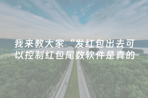 我来教大家“发红包出去可以控制红包尾数软件是真的吗”（详细透视教程）-哔哩哔哩
