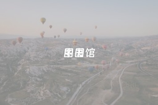 中国
图书馆（中国
图书馆官网登录入口）
