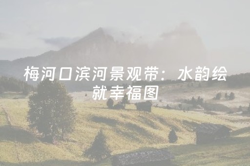 介绍十款“手机安装麻将机神器”（提高胜率技巧)