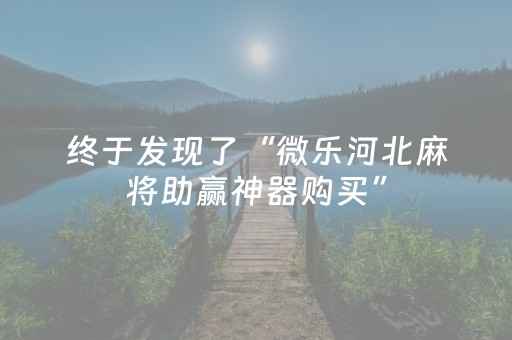 终于发现了“微乐河北麻将助赢神器购买”（详细透视教程）-哔哩哔哩