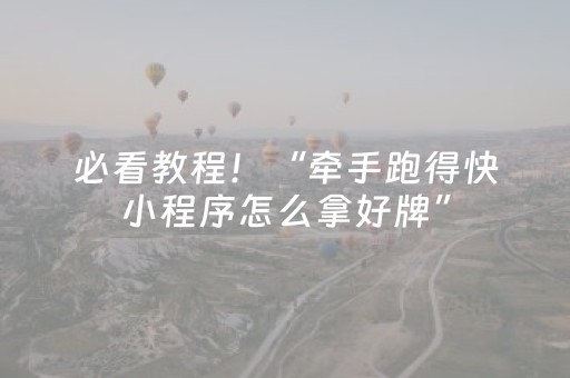 必看教程！“牵手跑得快小程序怎么拿好牌”（详细透视教程）-哔哩哔哩