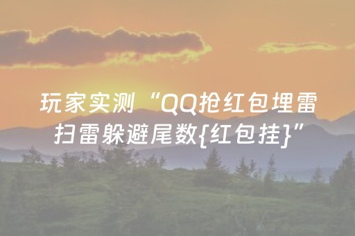 玩家实测“QQ抢红包埋雷扫雷躲避尾数{红包挂}”（详细透视教程）-哔哩哔哩
