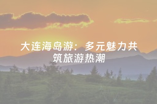 盘点十款“微信小程序江西麻将输赢规律”（辅助软件)