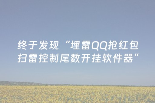终于发现“埋雷QQ抢红包扫雷控制尾数开挂软件器”（详细透视教程）-哔哩哔哩