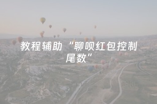 教程辅助“聊呗红包控制尾数”（详细透视教程）-哔哩哔哩
