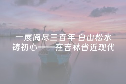 澳涞山庄：一口呼吸里的“负氧离子盛宴”