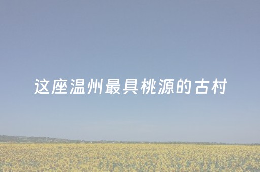 介绍十款“微信小程序江苏麻将怎么让系统发好牌”（辅助挂发牌规律)