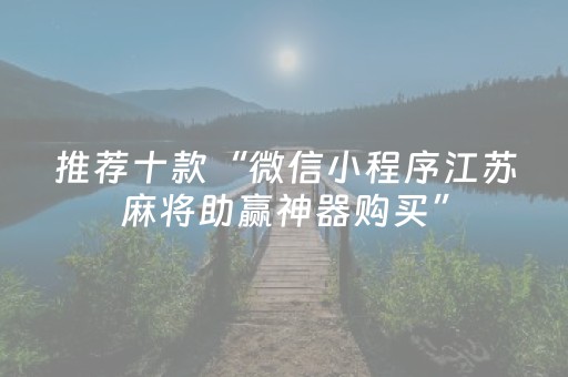 三分钟了解“财神十三张辅助器”（软件出售)