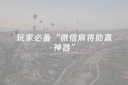 玩家必备“微信麻将助赢神器”（开挂辅助脚本)