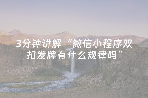 3分钟讲解“微信小程序双扣发牌有什么规律吗”（怎么能让牌好一点)