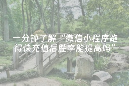 一分钟了解“微信小程序跑得快充值后胜率能提高吗”（必赢神器辅助器)