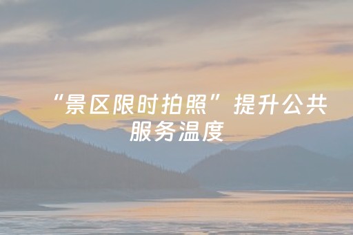 “景区限时拍照”提升公共服务温度