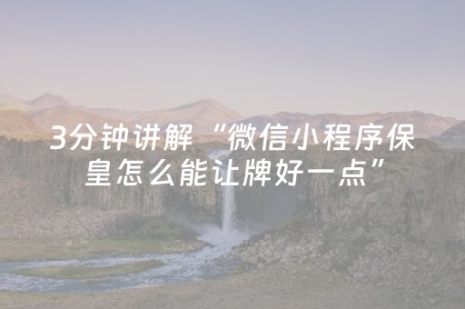 3分钟讲解“微信小程序保皇怎么能让牌好一点”（怎么才会赢)