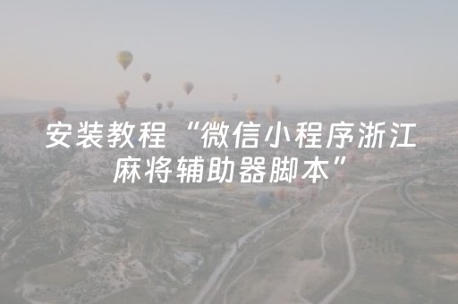 安装教程“微信小程序浙江麻将辅助器脚本”（胜负规律拿好牌)