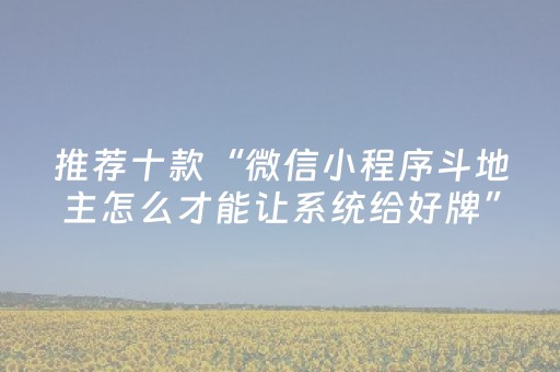 推荐十款“微信小程序斗地主怎么才能让系统给好牌”（可以设置输赢吗)