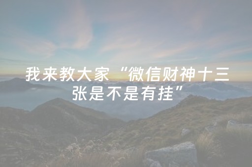 我来教大家“微信财神十三张是不是有挂”（神器通用版)