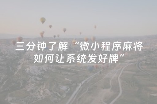 三分钟了解“微小程序麻将如何让系统发好牌”（自建房怎么赢)