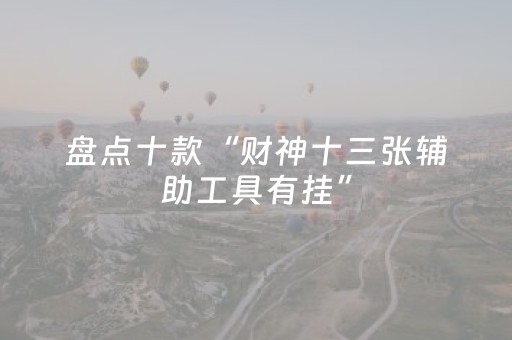 一分钟了解“微信小程序海南麻将助赢神器”（骗局大揭秘)