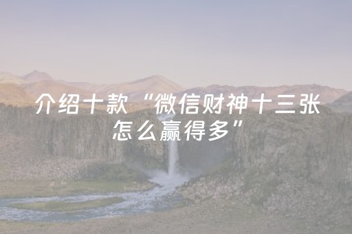 介绍十款“微信财神十三张怎么赢得多”（胜率到哪调)