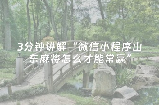 玩家必看攻略“微信小程序双扣怎么能分到好牌”（通用挂软件多少钱)