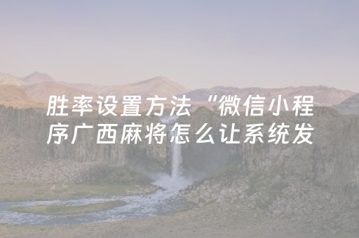 终于懂了“微信小程序家乡麻将助赢神器”（怎么提高胜率)