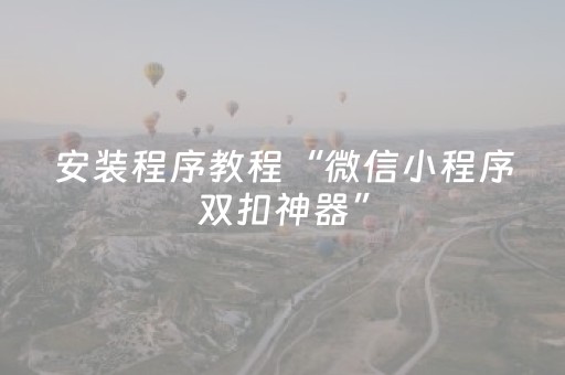 安装程序教程“微信小程序双扣神器”（控牌器)
