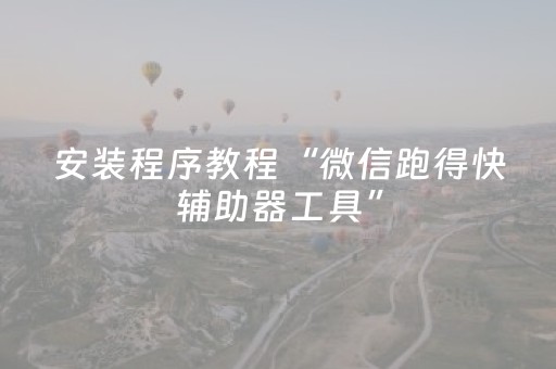 安装程序教程“微信跑得快辅助器工具”（发牌有什么规律吗)