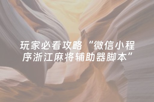 玩家必看攻略“微信小程序浙江麻将辅助器脚本”（怎么让系统给你发好牌)