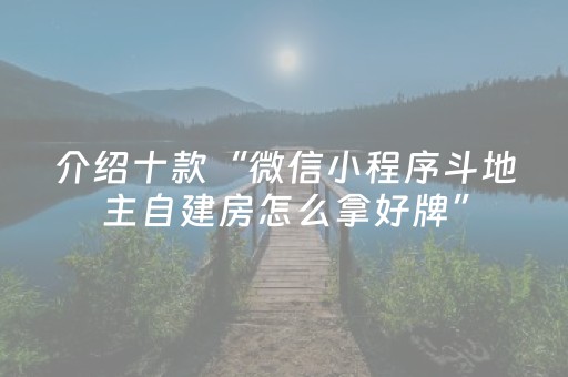 介绍十款“微信小程序斗地主自建房怎么拿好牌”（万能开挂神器)