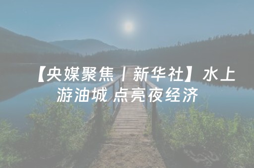 一分钟了解“微信小程序广西麻将助赢神器”（骗局大揭秘)