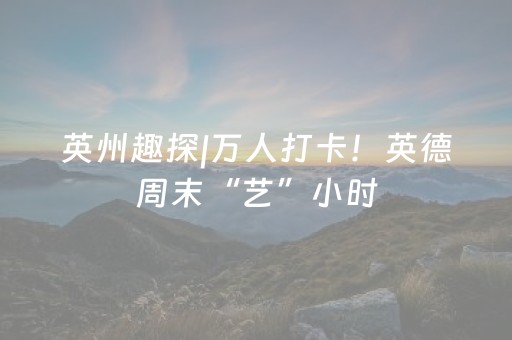 我来教大家“微信小程序福建麻将提高胜率”（开挂神器下载)