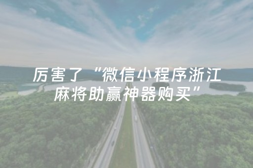 我来教大家“微信小程序麻将神器通用版”（胜率到哪调)