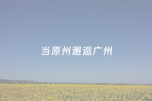 终于懂了“雀神麻将怎么设置才能赢”（专用神器)