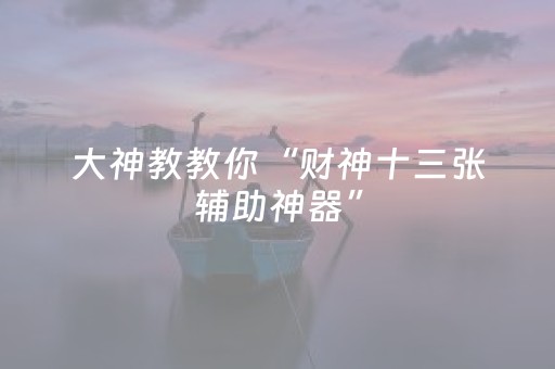 必看盘点揭秘“微信小程序广东麻将怎么让系统发好牌”（发牌有什么规律吗)