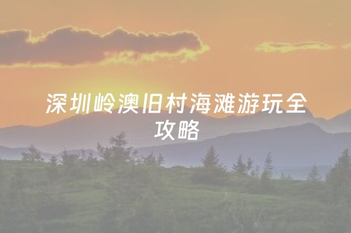 必看盘点揭秘“微信财神十三张究竟有没有挂”（必赢神器免费安装)