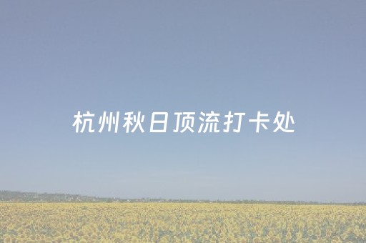 玩家必备“山东微信小程序麻将一直输被系统针对了吗”（神器最新免费)